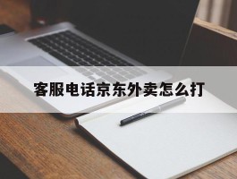 客服电话京东外卖怎么打