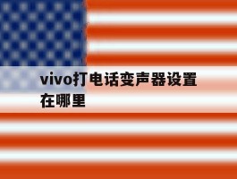 vivo打电话变声器设置在哪里