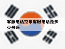 客服电话京东客服电话是多少号码