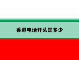 香港电话开头是多少