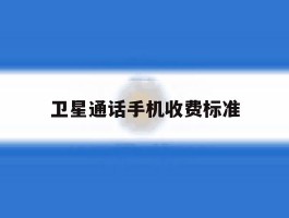 卫星通话手机收费标准