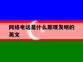 网络电话是什么原理发明的英文