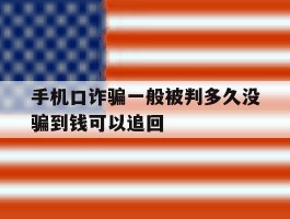 手机口诈骗一般被判多久没骗到钱可以追回