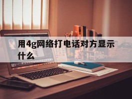 用4g网络打电话对方显示什么