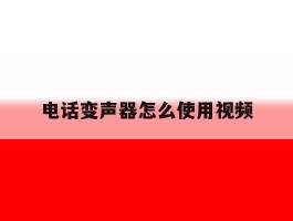 电话变声器怎么使用视频