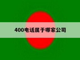 400电话属于哪家公司