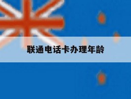 联通电话卡办理年龄