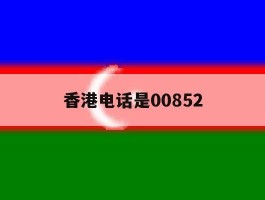 香港电话是00852