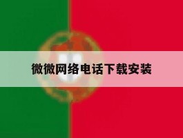 微微网络电话下载安装