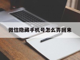 微信隐藏手机号怎么弄回来