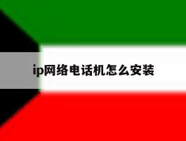 关于ip网络电话机怎么安装的信息
