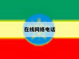 在线网络电话