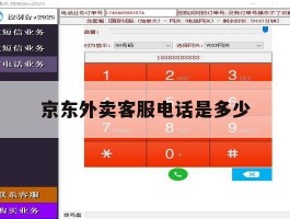 京东外卖客服电话是多少