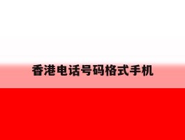 香港电话号码格式手机
