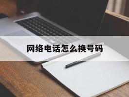 网络电话怎么换号码