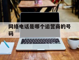 网络电话是哪个运营商的号码