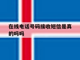 在线电话号码接收短信是真的吗吗