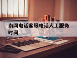南网电话客服电话人工服务时间
