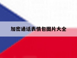 加密通话表情包图片大全