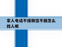 家人电话不接微信不回怎么找人呢