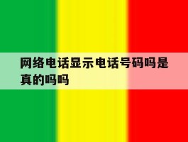 网络电话显示电话号码吗是真的吗吗
