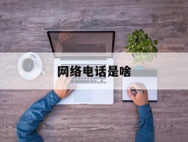 网络电话是啥