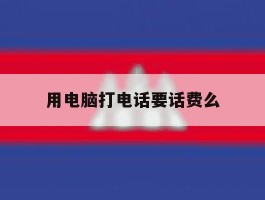 用电脑打电话要话费么