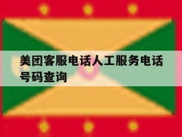 美团客服电话人工服务电话号码查询