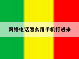 网络电话怎么用手机打进来