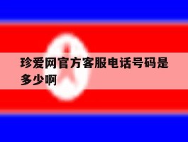 珍爱网官方客服电话号码是多少啊