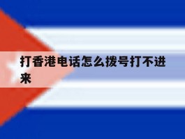 打香港电话怎么拨号打不进来
