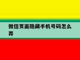 微信页面隐藏手机号码怎么弄