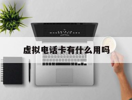 虚拟电话卡有什么用吗