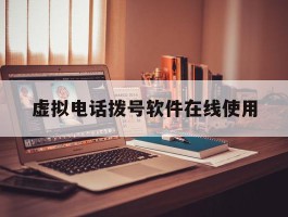 虚拟电话拨号软件在线使用