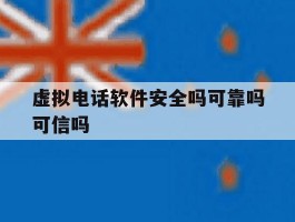 虚拟电话软件安全吗可靠吗可信吗