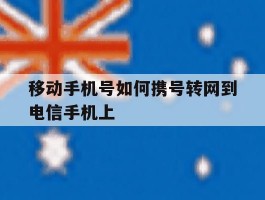 移动手机号如何携号转网到电信手机上