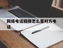 网络电话回拨怎么是对方电话