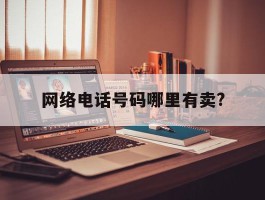 关于网络电话号码哪里有卖?的信息