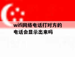 包含wifi网络电话打对方的电话会显示出来吗的词条