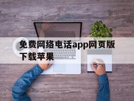 免费网络电话app网页版下载苹果