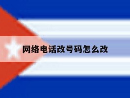 网络电话改号码怎么改