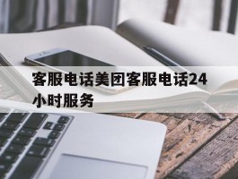 客服电话美团客服电话24小时服务