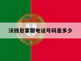 沃钱包客服电话号码是多少