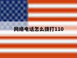 网络电话怎么拨打110