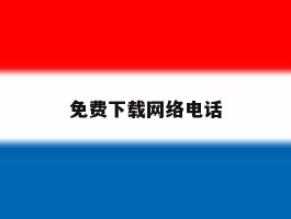 免费下载网络电话