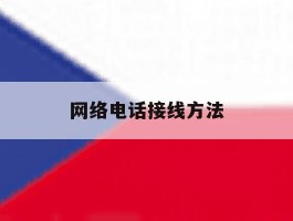网络电话接线方法