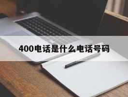 400电话是什么电话号码