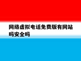 网络虚拟电话免费版有网站吗安全吗