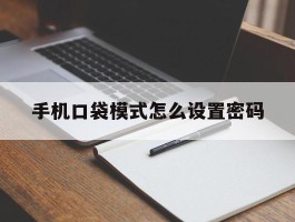 手机口袋模式怎么设置密码