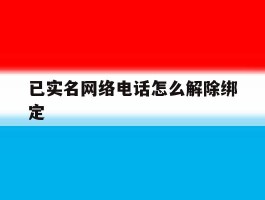 已实名网络电话怎么解除绑定
